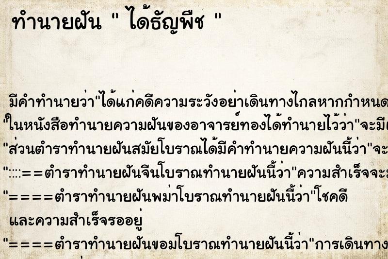 ทำนายฝันทำนายฝันได้ธัญพืช